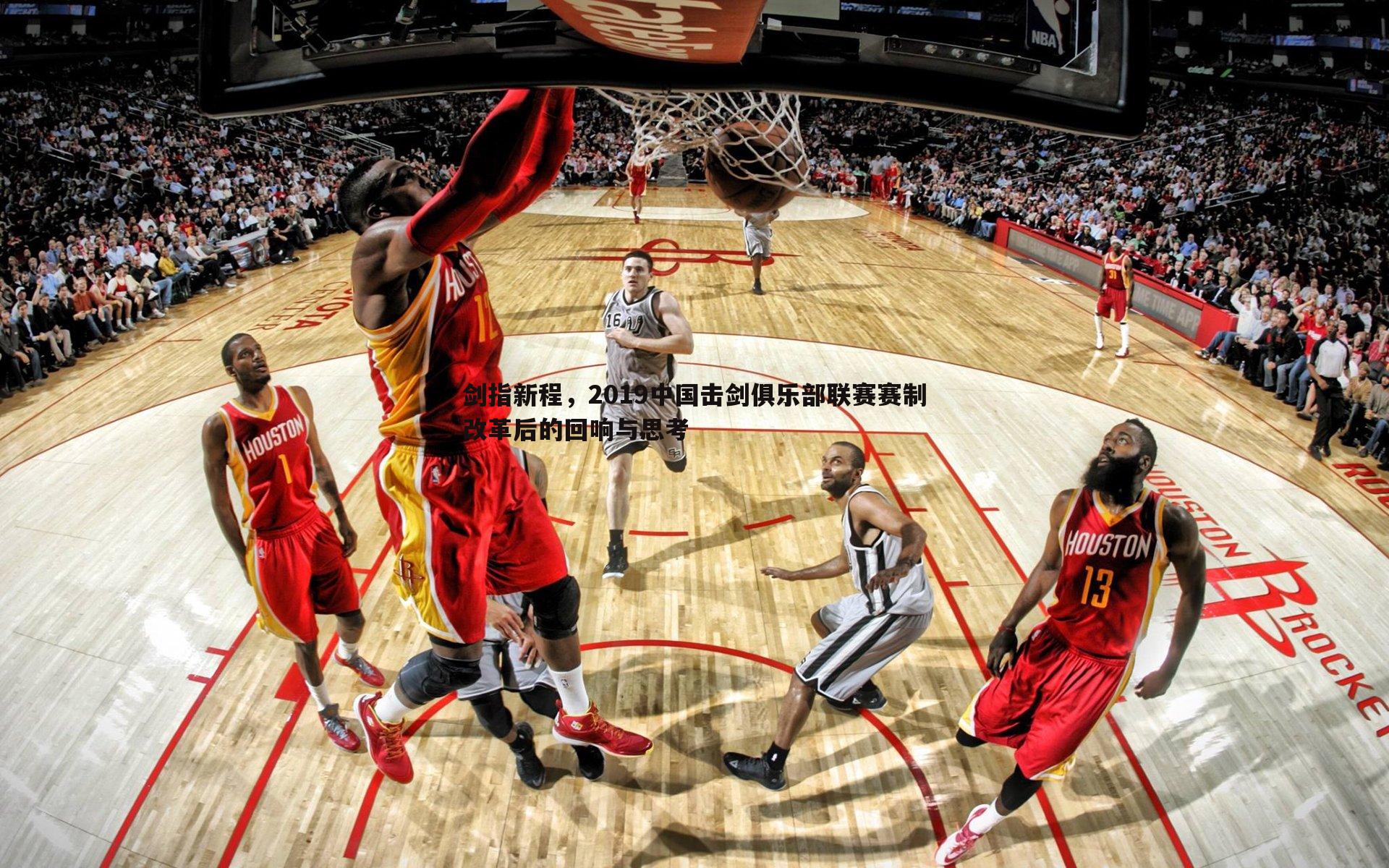 剑指新程,2019中国击剑俱乐部联赛赛制改革后的回响与思考