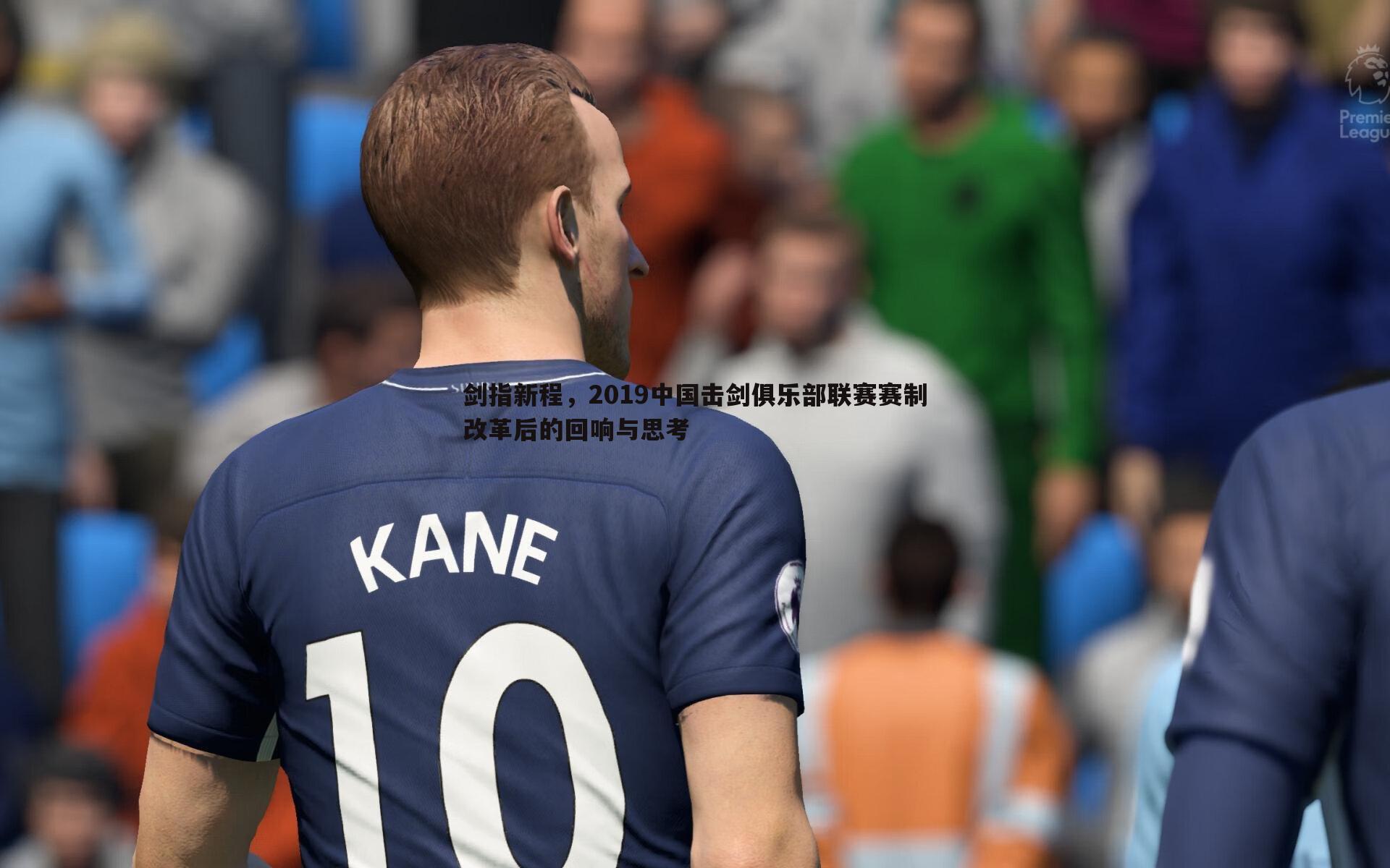 剑指新程,2019中国击剑俱乐部联赛赛制改革后的回响与思考