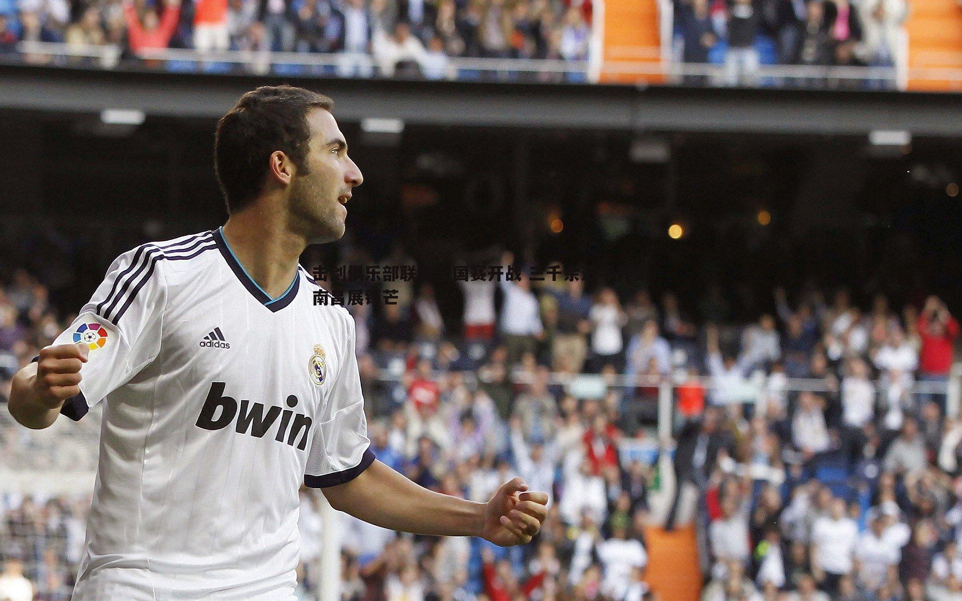 击剑俱乐部联赛全国赛开战 三千余选手齐聚南昌展锋芒