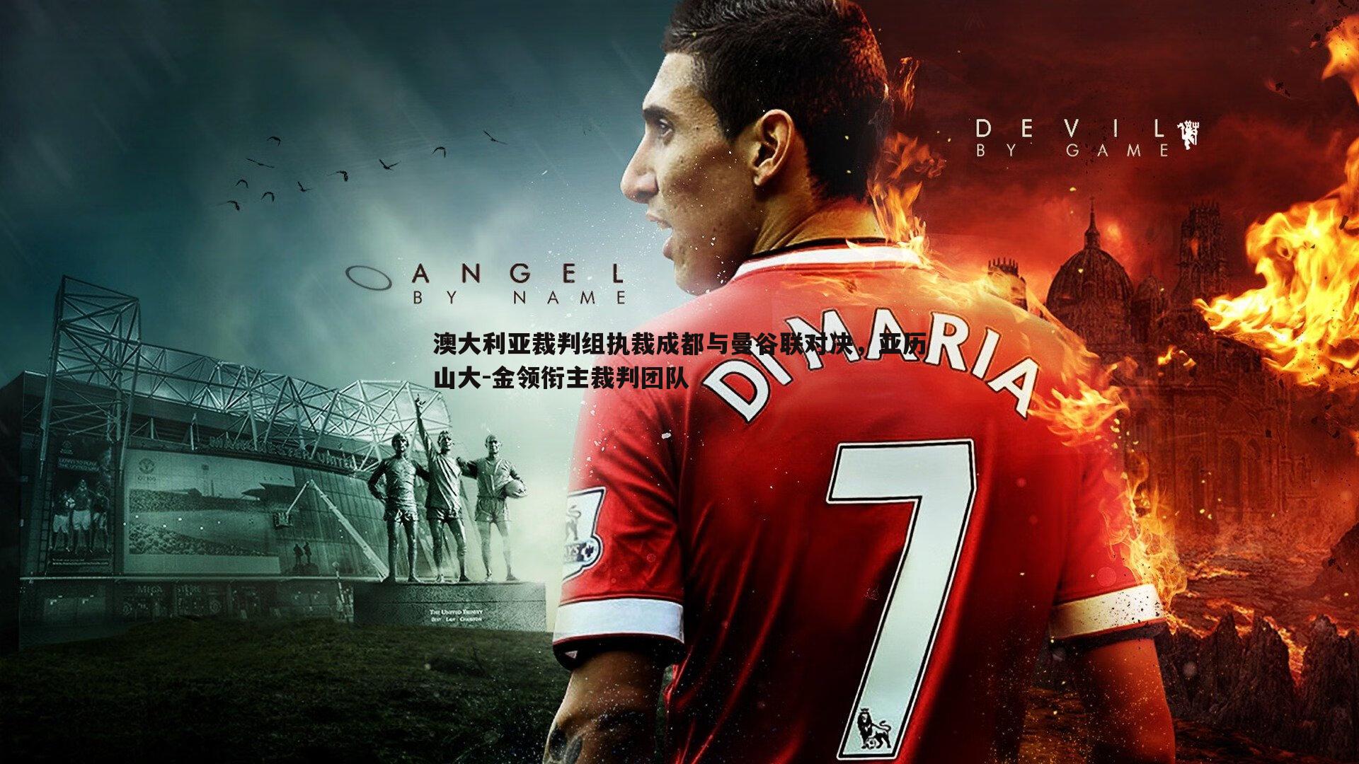 澳大利亚裁判组执裁成都与曼谷联对决,亚历山大-金领衔主裁判团队