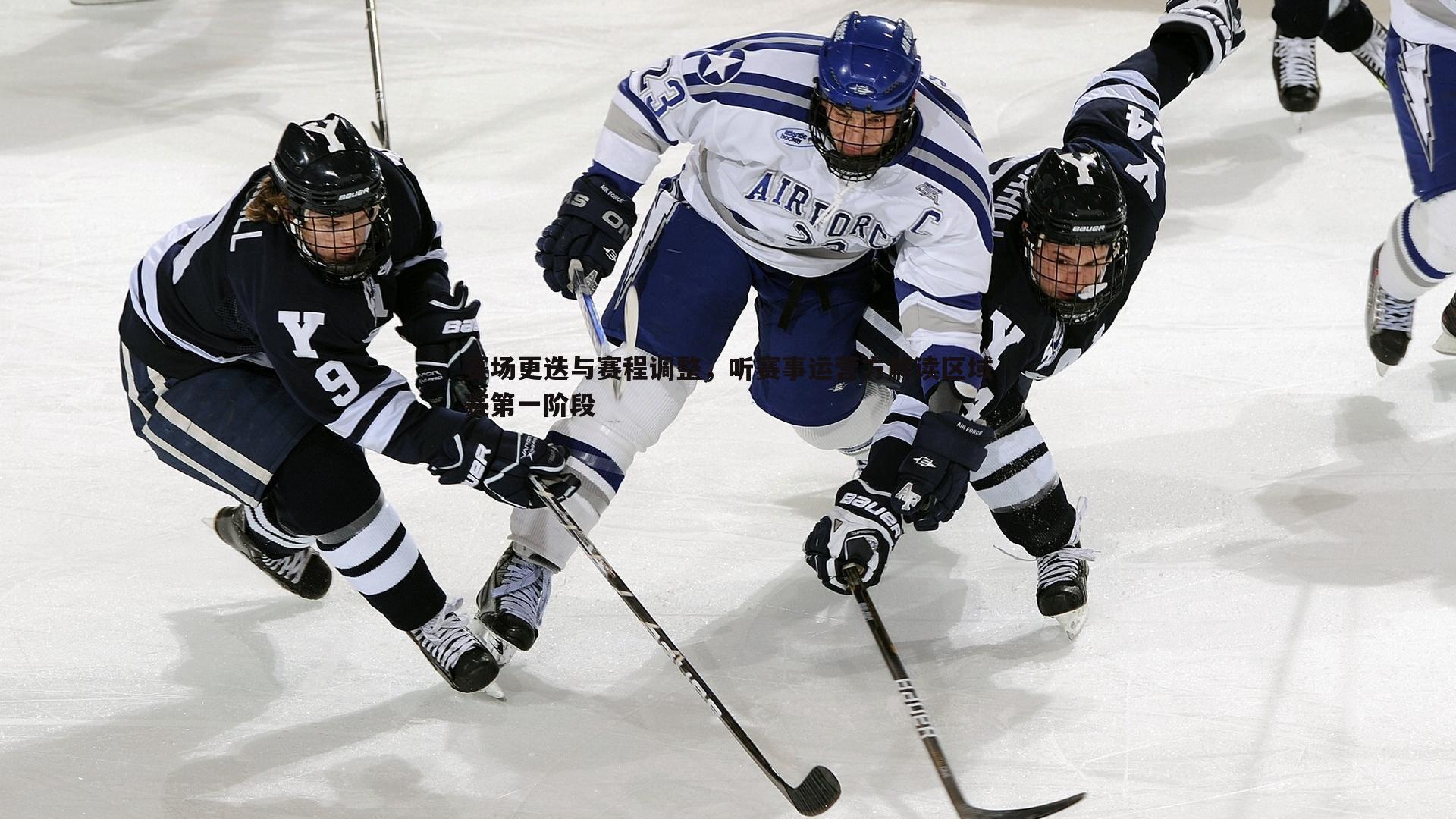 赛场更迭与赛程调整,听赛事运营方解读区域赛第一阶段