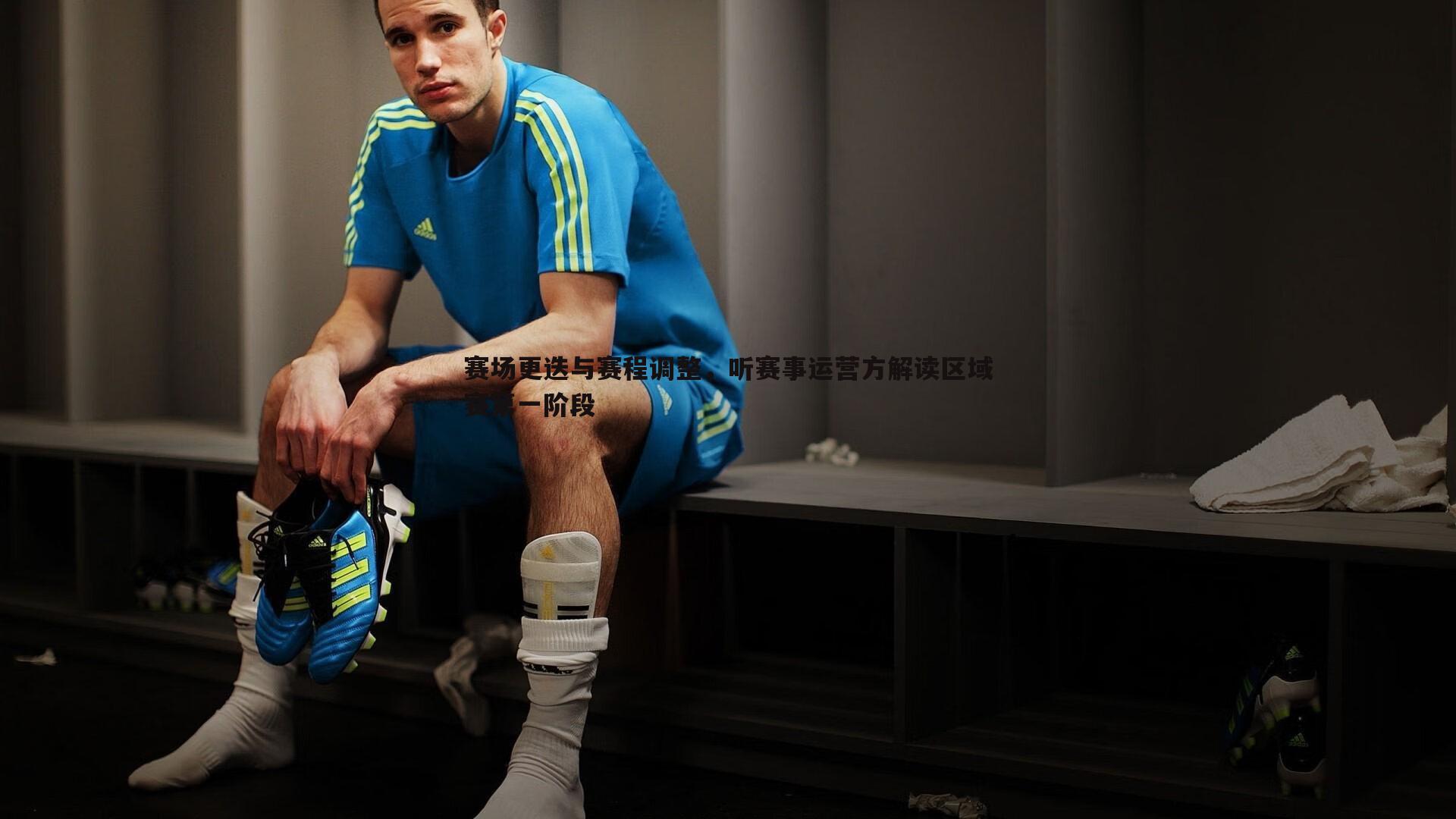 赛场更迭与赛程调整,听赛事运营方解读区域赛第一阶段