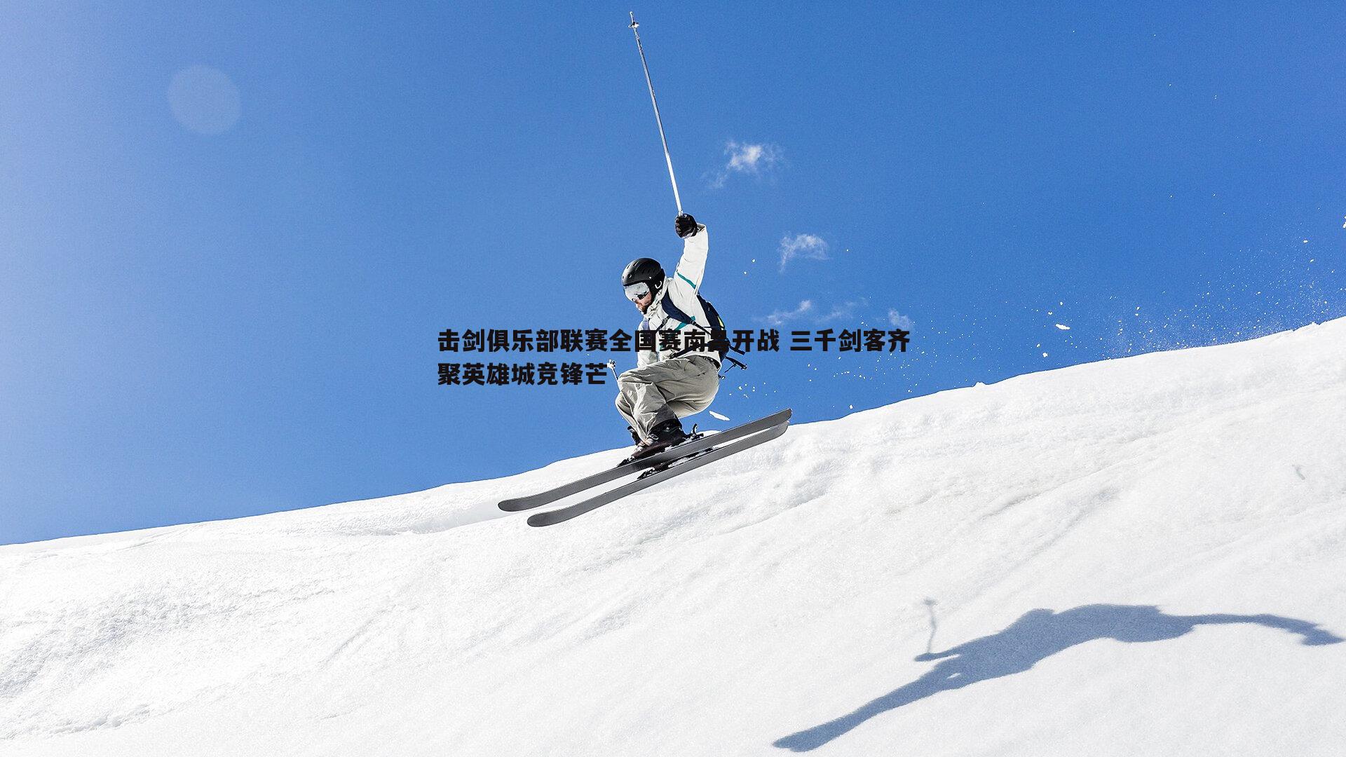 击剑俱乐部联赛全国赛南昌开战 三千剑客齐聚英雄城竞锋芒