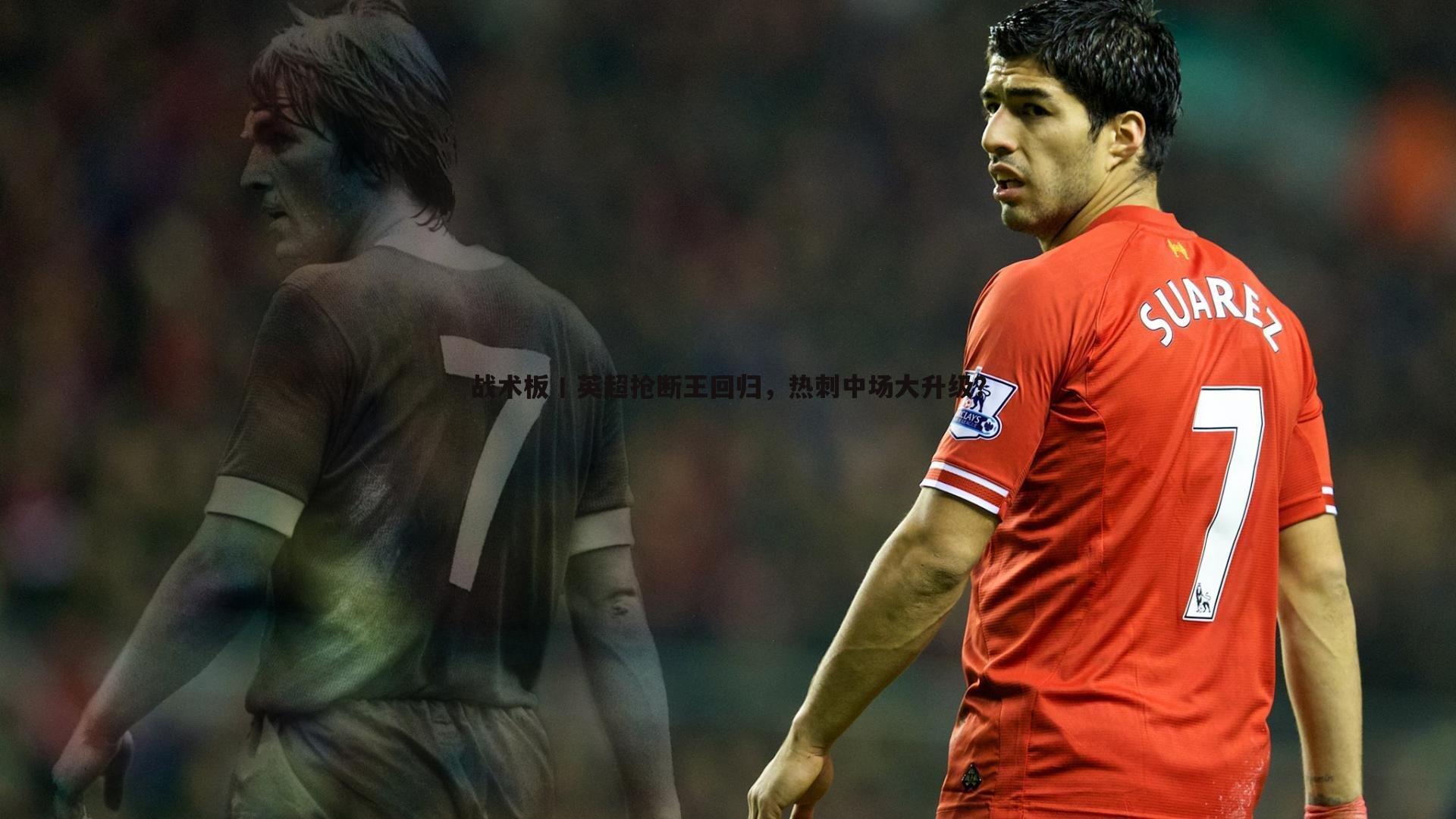 战术板丨英超抢断王回归,热刺中场大升级?