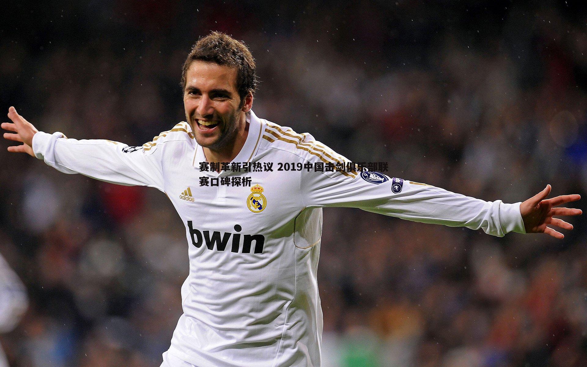 赛制革新引热议 2019中国击剑俱乐部联赛口碑探析