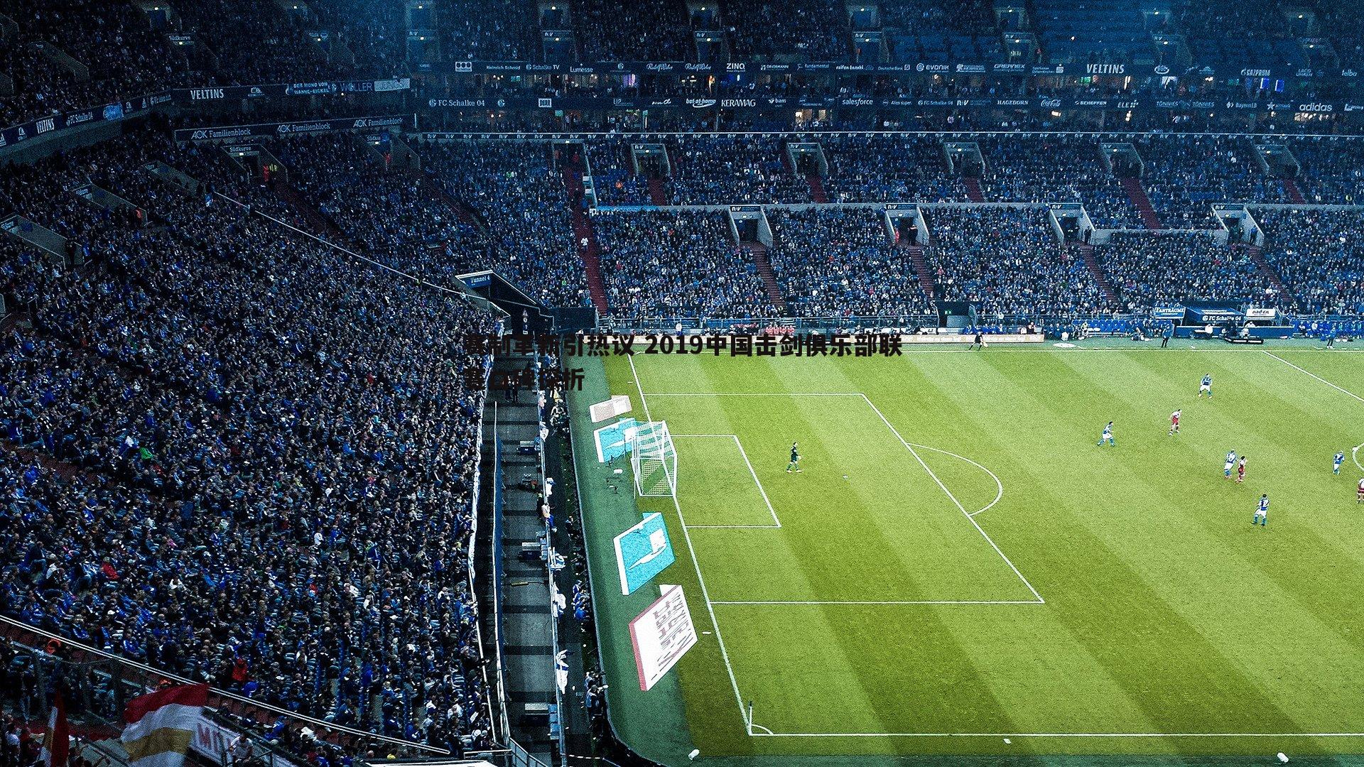 赛制革新引热议 2019中国击剑俱乐部联赛口碑探析