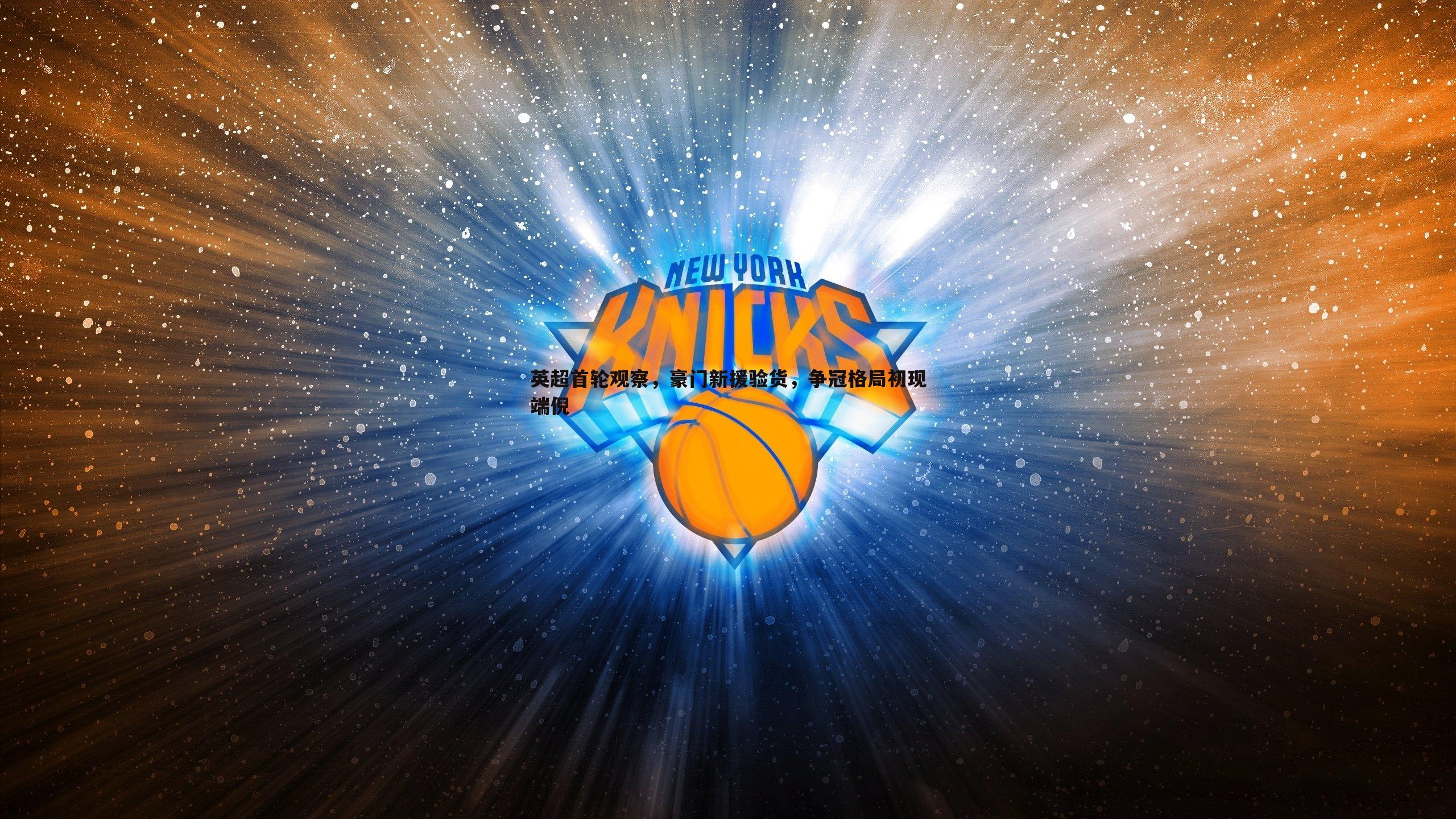 英超首轮观察,豪门新援验货,争冠格局初现端倪