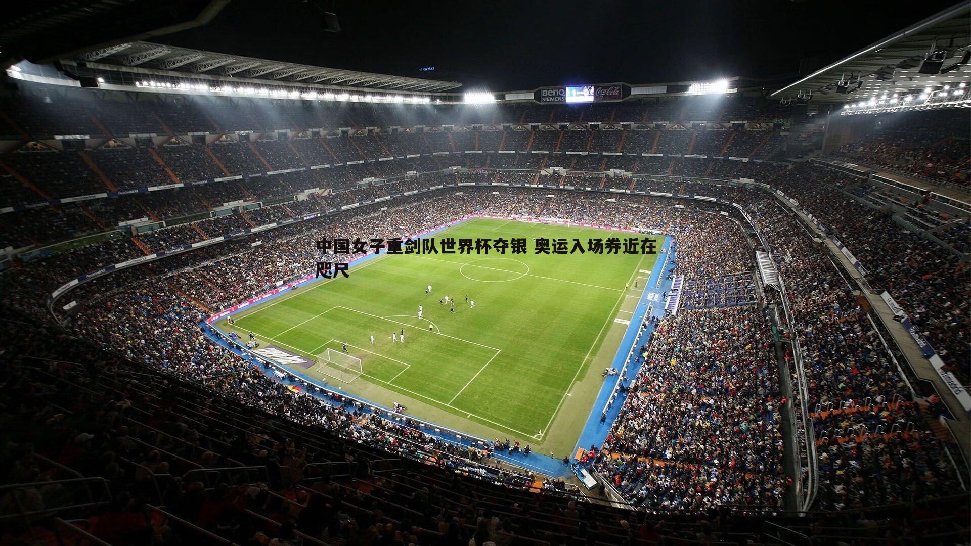 中国女子重剑队世界杯夺银 奥运入场券近在咫尺