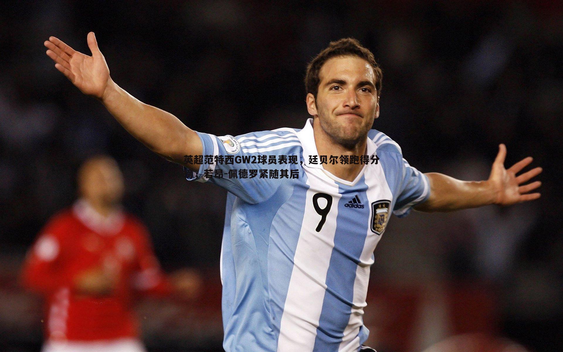 英超范特西GW2球员表现,廷贝尔领跑得分榜,若昂-佩德罗紧随其后