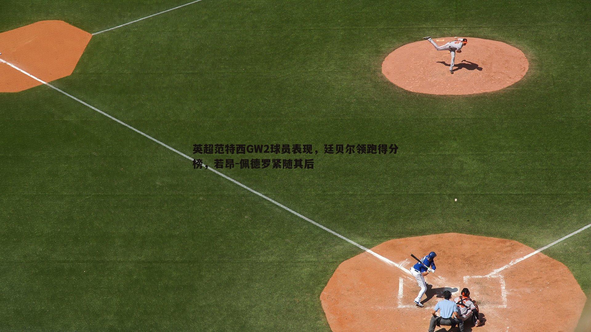 英超范特西GW2球员表现,廷贝尔领跑得分榜,若昂-佩德罗紧随其后