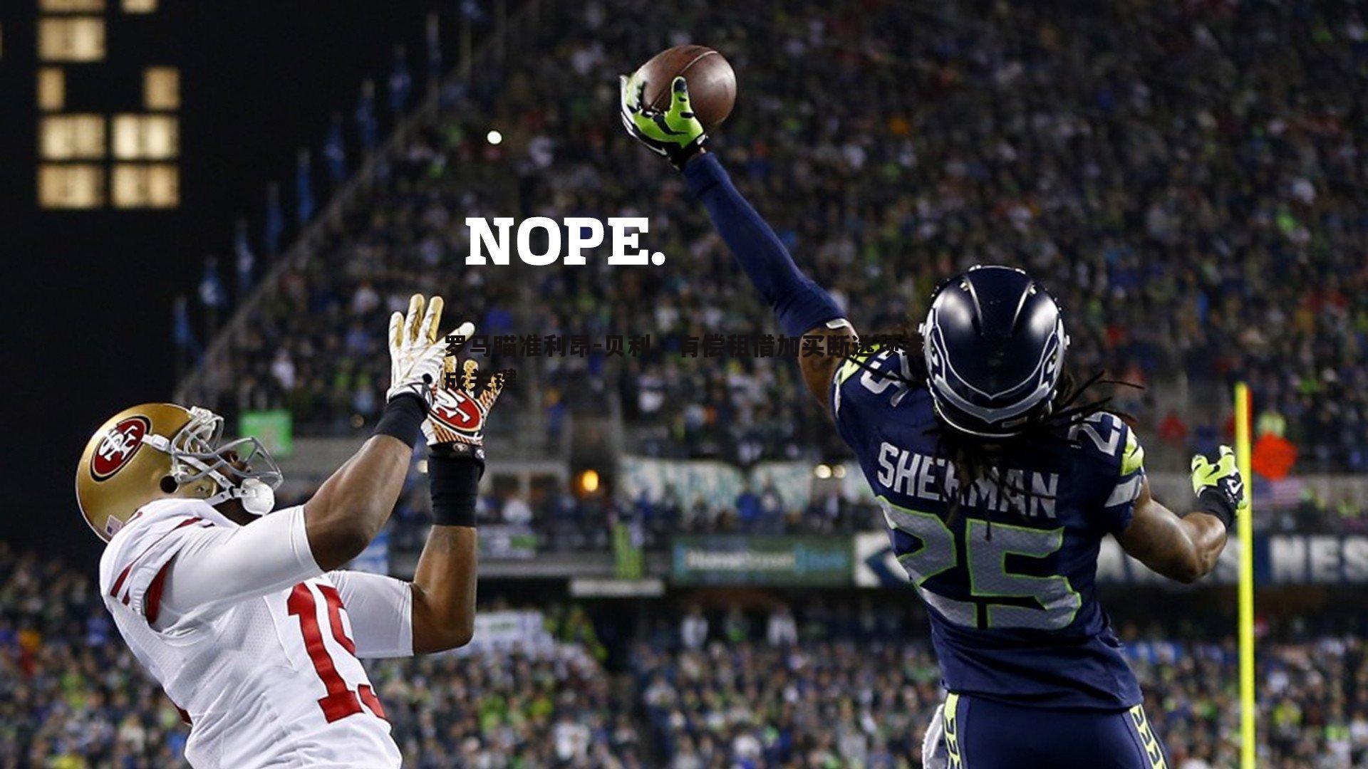 罗马瞄准利昂-贝利,有偿租借加买断选项或成关键