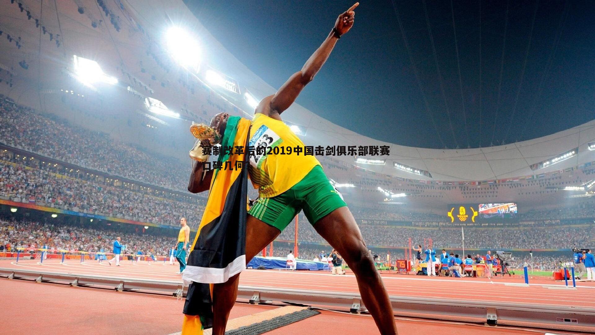 赛制改革后的2019中国击剑俱乐部联赛 口碑几何?