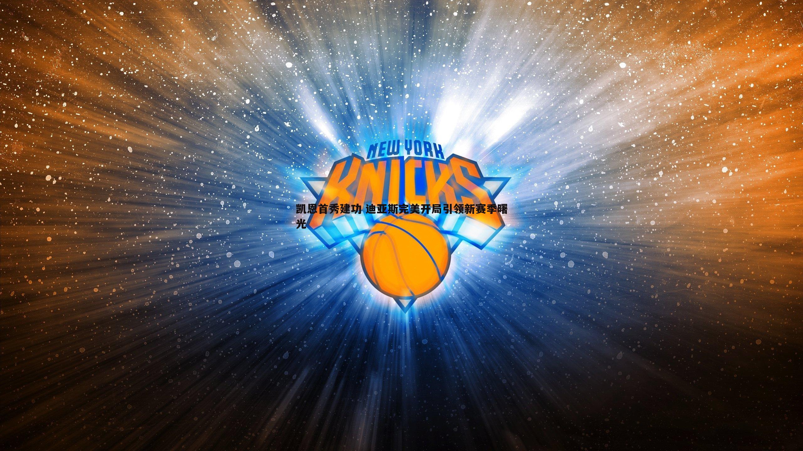 凯恩首秀建功 迪亚斯完美开局引领新赛季曙光