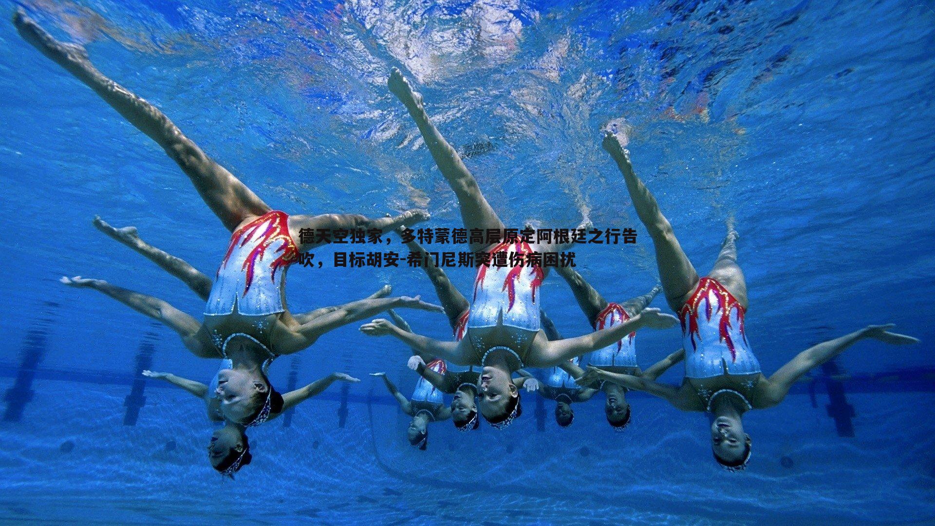 德天空独家，多特蒙德高层原定阿根廷之行告吹，目标胡安-希门尼斯突遭伤病困扰