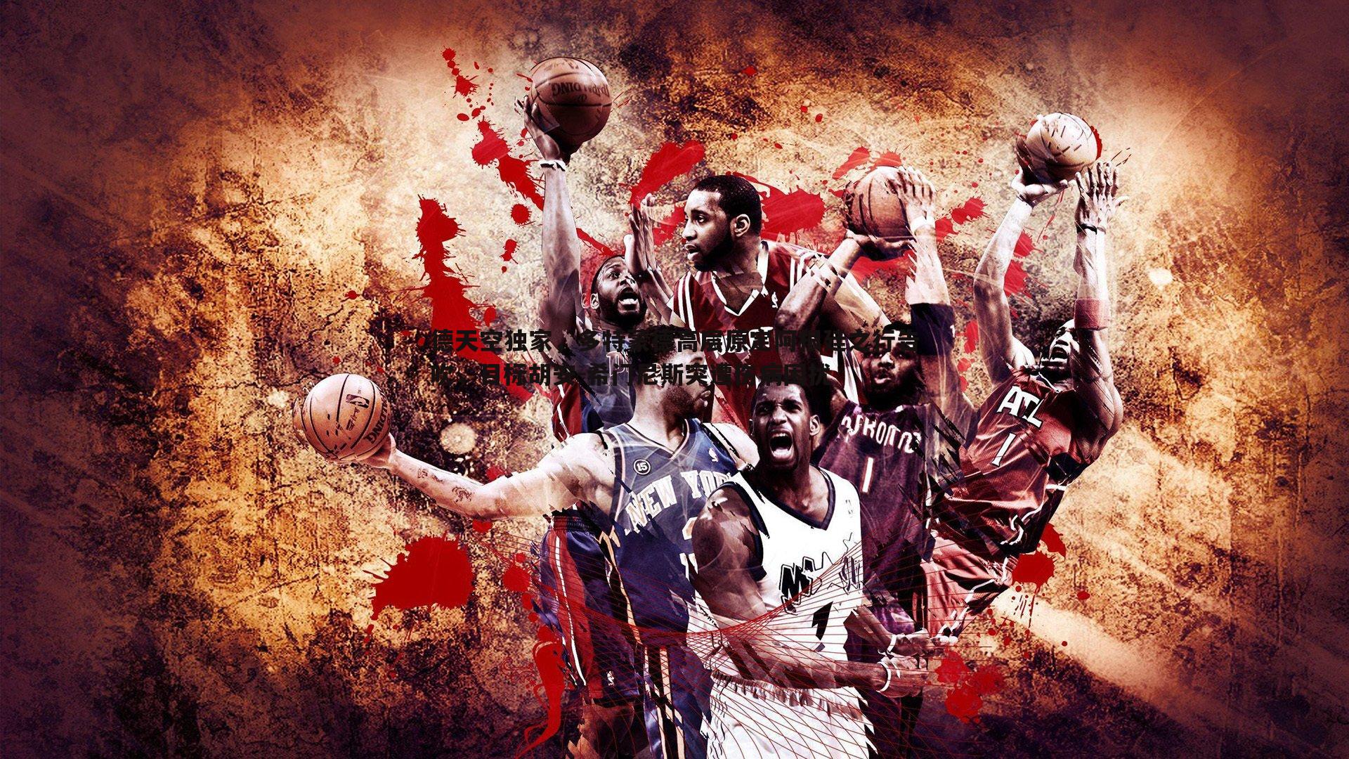 德天空独家，多特蒙德高层原定阿根廷之行告吹，目标胡安-希门尼斯突遭伤病困扰