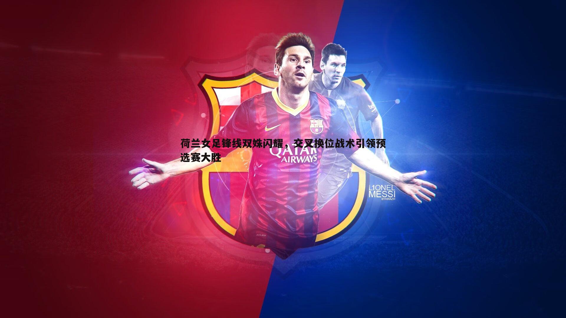 MK体育-荷兰女足锋线双姝闪耀，交叉换位战术引领预选赛大胜