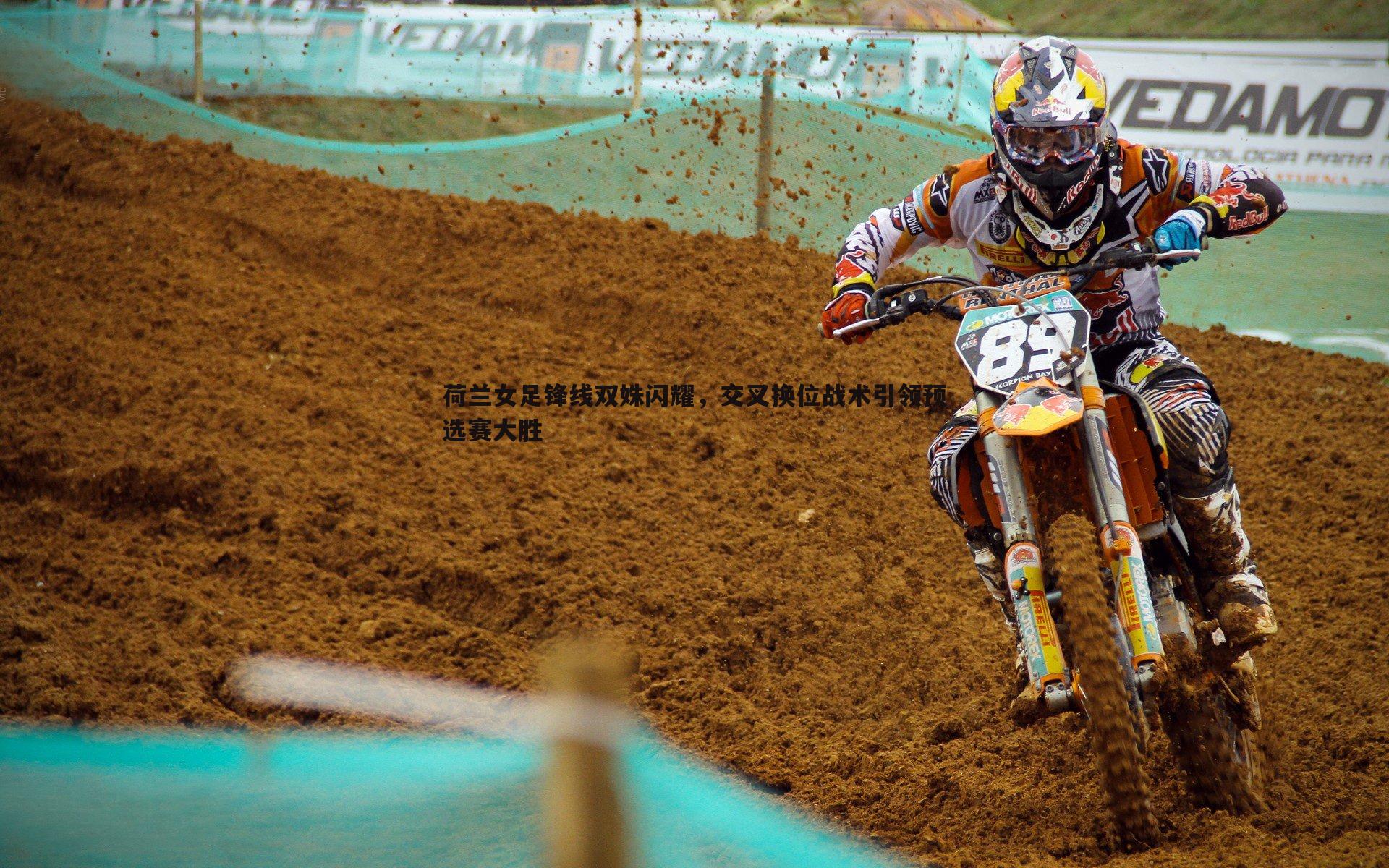 荷兰女足锋线双姝闪耀,交叉换位战术引领预选赛大胜