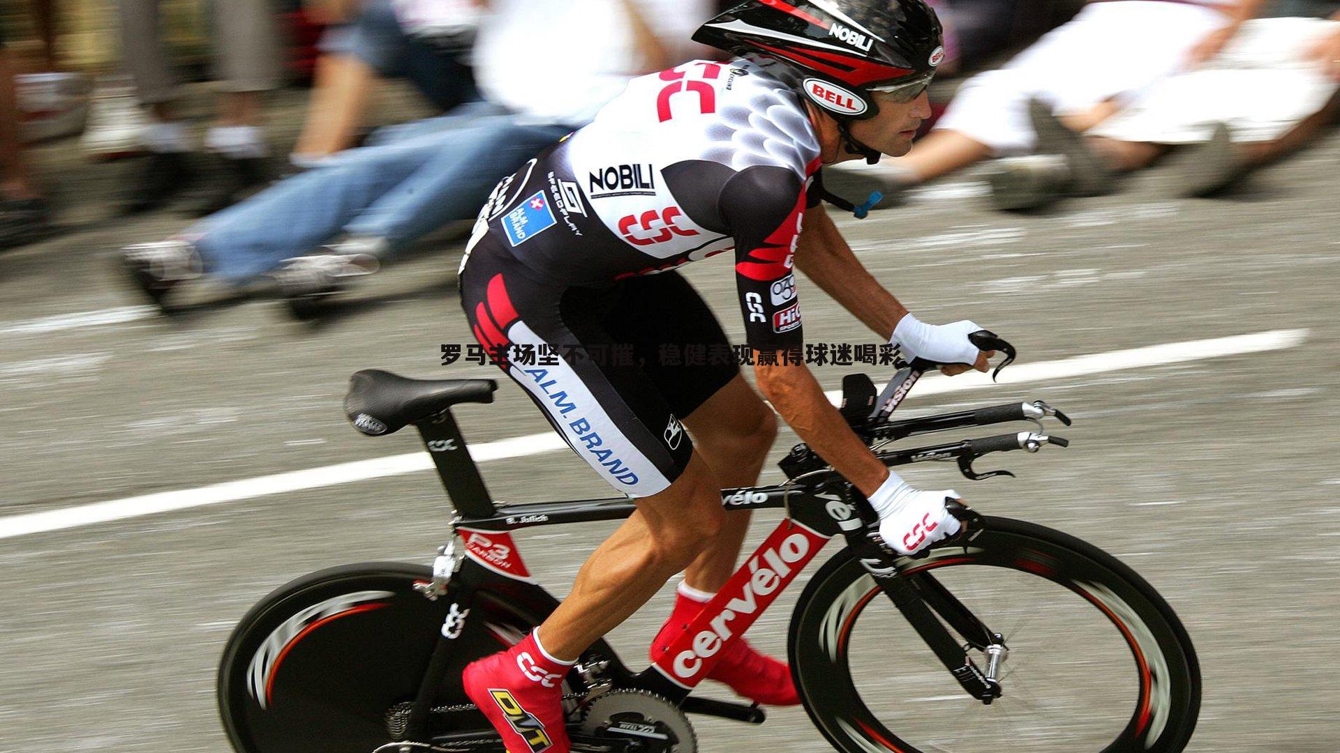 MK体育-罗马主场坚不可摧，稳健表现赢得球迷喝彩