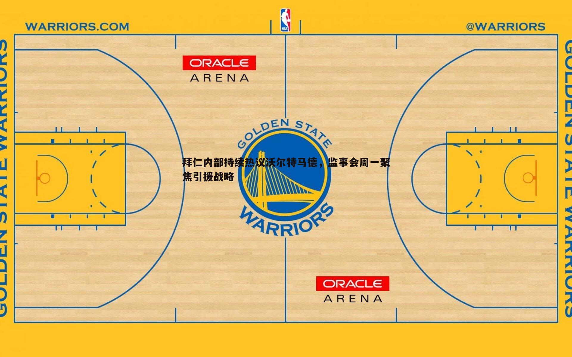 拜仁内部持续热议沃尔特马德,监事会周一聚焦引援战略