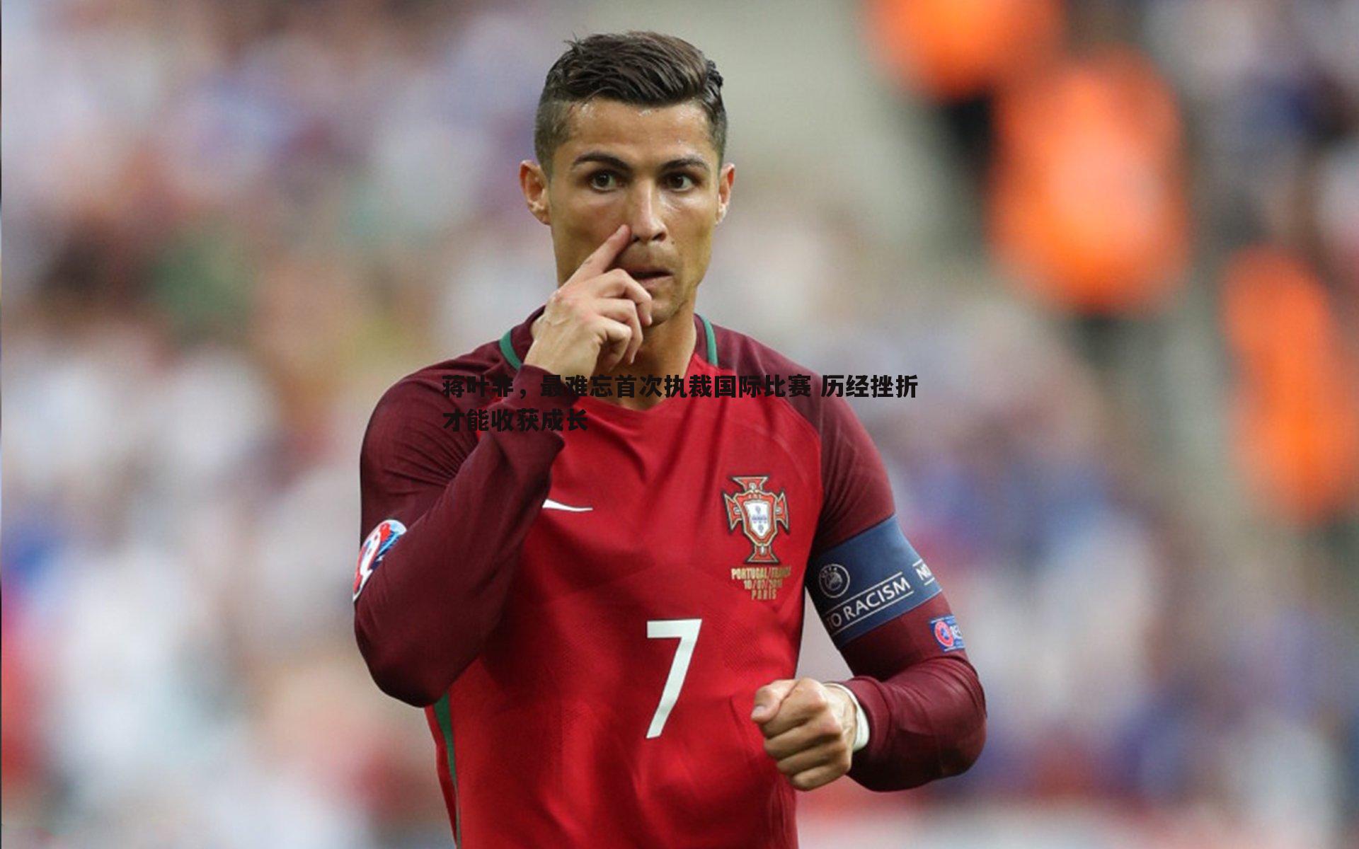 MK体育-蒋叶非，最难忘首次执裁国际比赛 历经挫折才能收获成长