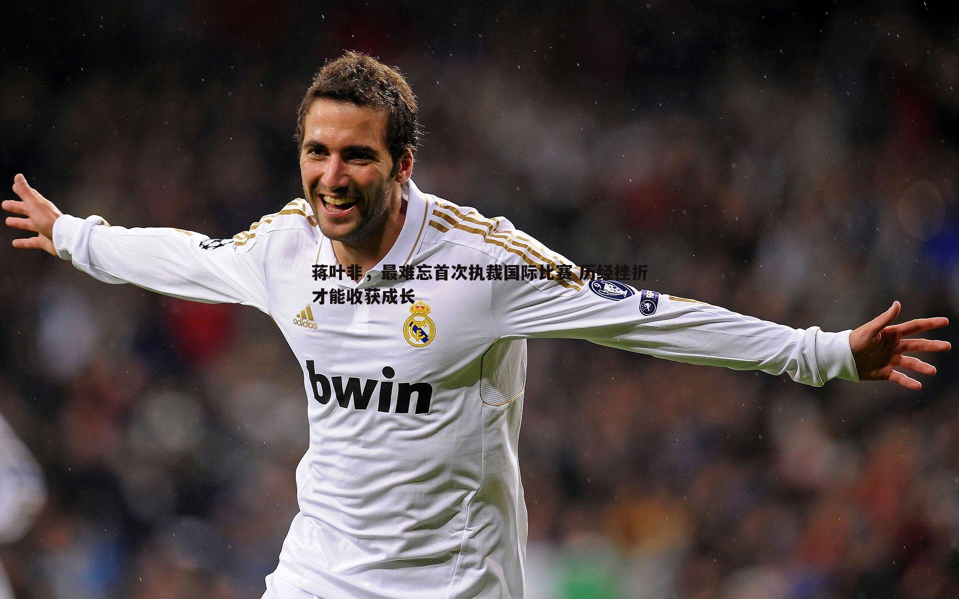 蒋叶非，最难忘首次执裁国际比赛 历经挫折才能收获成长