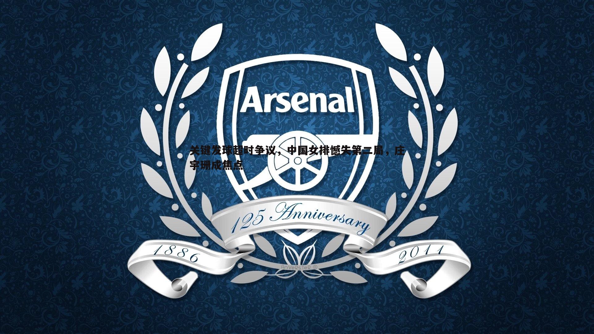 MK体育-关键发球超时争议，中国女排憾失第二局，庄宇珊成焦点