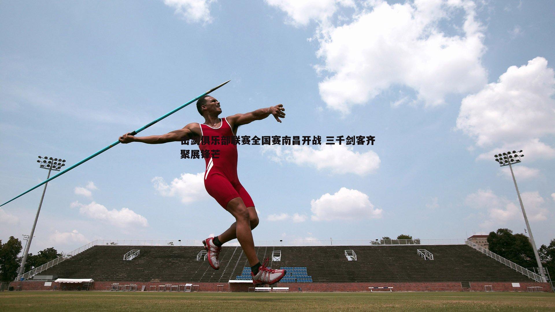 击剑俱乐部联赛全国赛南昌开战 三千剑客齐聚展锋芒