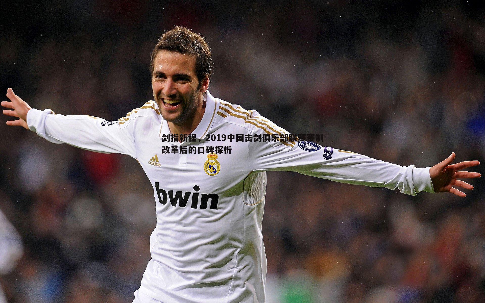 MK体育-剑指新程，2019中国击剑俱乐部联赛赛制改革后的口碑探析