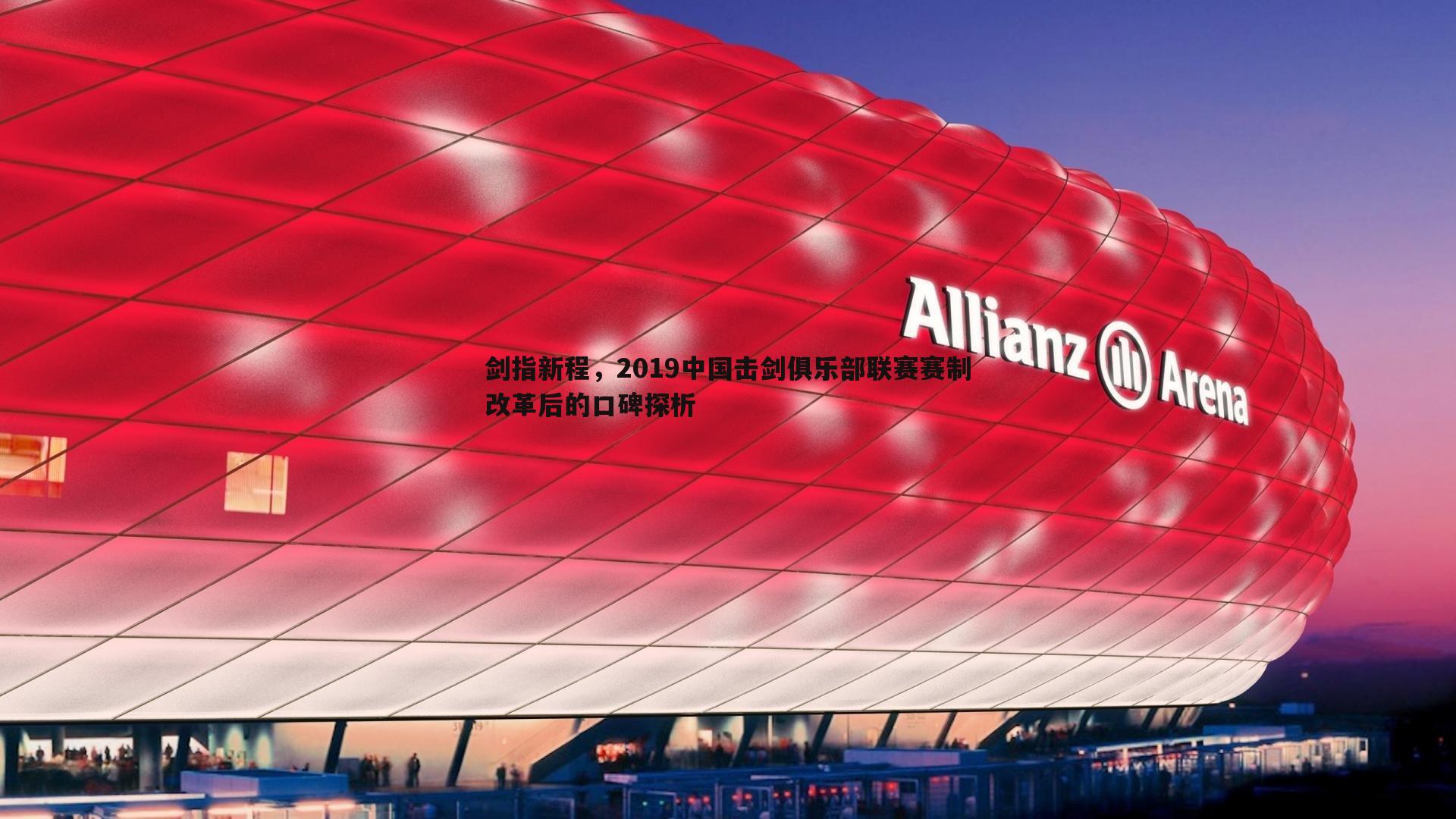 剑指新程,2019中国击剑俱乐部联赛赛制改革后的口碑探析